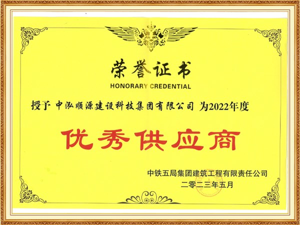 中泓順源2022年度中鐵五局優(yōu)秀供應(yīng)商